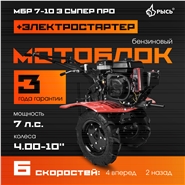 РЫСЬ Мотоблоки ременные 6 скоростей МБР 7-10 Э СУПЕР ПРО колеса 4.00-10 + электростартер